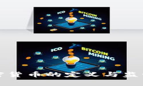 各国对加密货币的定义与监管现状解析