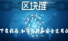 TP钱包企业版下载指南：如何选择和安全使用企业