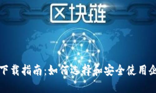 TP钱包企业版下载指南：如何选择和安全使用企业级数字钱包