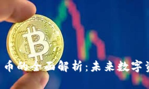 STC区块链加密货币的全面解析：未来数字资产的机会与挑战