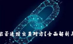 加密货币能否追踪交易对方？全面解析与隐私保