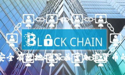 如何安全有效地撰写关于加密货币的内容