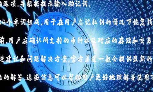   TP钱包提示创建失败的解决方案与常见问题解析 / 
 guanjianci TP钱包, 钱包创建失败, 区块链钱包, 解决方案 /guanjianci 

TP钱包是一款流行的数字资产管理工具，广泛用于存储、管理和交易加密货币。然而，一些用户在创建TP钱包时可能会遇到“创建失败”的提示。这一问题可能由多种因素导致，下面我们将详细分析可能的原因以及解决方案，同时解答一些用户可能遇到的相关问题。

1. TP钱包创建失败的常见原因
在使用TP钱包的过程中，我们可能会遭遇到“创建失败”的情况，这通常是用户在设置钱包时遇到的障碍。以下是一些常见的原因:
1.1 网络问题：在创建TP钱包时，网络连接不稳定可能导致服务器无法响应请求，从而无法完成钱包的创建。
1.2 应用程序问题：如果应用程序版本过旧，可能会存在程序bug，影响钱包的创建和使用。因此，确保使用最新版本的TP钱包非常重要。
1.3 输入错误：在创建过程中，如果用户输入的信息不完整或者存在拼写错误，也会导致创建失败。
1.4 设备兼容性：某些设备或操作系统版本可能与TP钱包不兼容，这会影响用户的创建过程。

2. 解决TP钱包创建失败的方法
当你在创建TP钱包时遭遇失败，以下是若干可行的解决方案，帮助你成功创建钱包:
2.1 检查网络连接：确保您的网络连接稳定并且信号强。可以尝试重启路由器，或者切换到其他网络源，例如移动数据或者WiFi，看看问题是否得到解决。
2.2 更新应用程序：检查TP钱包是否是最新版本，如果不是，请前往应用商店更新到最新版本。开发者常常会修复已知的问题和漏洞，保持应用程序更新能够避开许多不必要的麻烦。
2.3 再次核对信息：在输入相关信息时，尤其是密码和助记词，请确认输入的准确性。如果不小心输入错误，可以尝试重新输入。
2.4 更换设备或操作系统：如果可能，尝试在其他设备上安装TP钱包，或者在不同的操作系统上运行，以检查是否存在兼容性问题。
2.5 重启应用程序或设备：在有些情况下，简单的重启应用程序或设备可能会解决许多偶发的问题。尝试完全关闭TP钱包应用，然后重新打开。

3. TP钱包创建失败时的数据保护
在创建TP钱包的过程中，有时用户可能因为创建失败而担心数据的安全性。那么，用户该如何确保数据的保护呢？
3.1 使用强密码：在创建钱包时，建议使用足够复杂且长度适中的密码，并加以保留，避免使用简单的、常见的密码，这样可以在一定程度上保护钱包的安全。
3.2 备份助记词：助记词是用户恢复钱包的重要信息，确保在创建过程中备份助记词并妥善保管，切勿轻易分享给他人。
3.3 开启双重验证：如果TP钱包支持双重验证功能，建议开启以增加账户的安全性，这样即使密码被人获取，也无法容易地访问你的钱包。

4. 用户常见问题解答
在使用TP钱包的过程中，用户经常会遇到一些问题，以下是一些常见问题及解答:
4.1 为什么TP钱包提示“创建失败”？
“创建失败”的提示通常是由网络问题、输入信息不完整、程序有bug或设备兼容性等原因导致的。建议用户逐一排查安装环境、应用版本和网络状态。
4.2 如何恢复已经创建的TP钱包？
如果用户已经创建了TP钱包但无法登录，可以通过助记词或私钥来恢复。用户需在应用中选择恢复钱包的选项，并根据提示输入助记词。
4.3 TP钱包的私钥和助记词有什么区别？
私钥是用户用来直接访问和控制其数字资产的唯一密码，而助记词则是私钥的另一种形式，通常由12到24个单词组成，用于在用户忘记私钥的情况下恢复钱包。保护好这两者是确保资金安全的关键。
4.4 TP钱包是否支持多种币种？
TP钱包支持多种主流数字货币，包括但不限于比特币、以太坊及其他ERC20标准的代币。但在开始交易之前，用户应确认所支持的币种以及对应的存储和交易功能。
4.5 如果还有问题，如何得到帮助？
若在使用TP钱包时遇到无法解决的问题，建议用户访问官方社区、支持论坛或联系客服，以获取更多的先进建议和问题解决方案。官方渠道一般会提供最新的用户支持和反馈。

通过上述内容，我们详尽地探讨了TP钱包在创建失败时的原因和解决方案，同时提供了一些用户常见问题的解答。这些信息可以帮助用户更好地理解并使用TP钱包，确保在加密货币交易和投资中获得更好的体验。