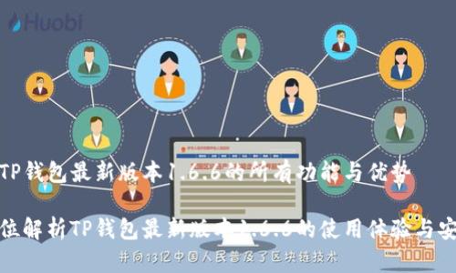 发掘TP钱包最新版本1.6.6的所有功能与优势

全方位解析TP钱包最新版本1.6.6的使用体验与安全性