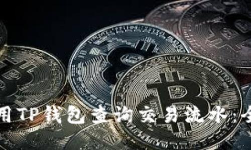 如何使用TP钱包查询交易流水：全面指导