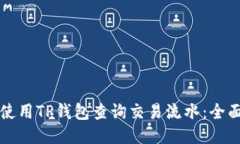 如何使用TP钱包查询交易流水：全面指导