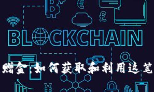 加密货币赠金：如何获取和利用这笔额外收益