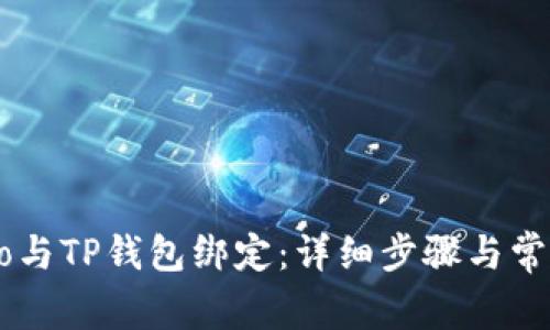 如何将Creo与TP钱包绑定：详细步骤与常见问题解析