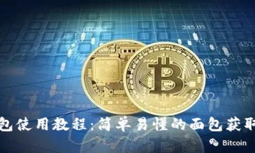tp钱包使用教程：简单易懂的面包获取方法