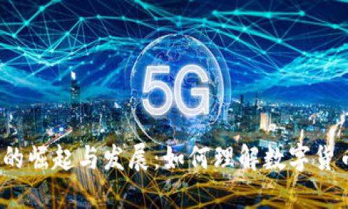 加密货币的崛起与发展：如何理解数字货币的未来？