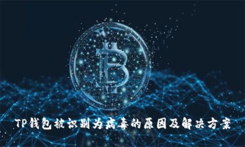 TP钱包被识别为病毒的原因及解决方案