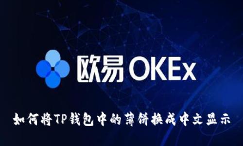 如何将TP钱包中的薄饼换成中文显示