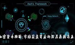 5.19加密货币腰斩：市场崩盘背后的深层原因与未