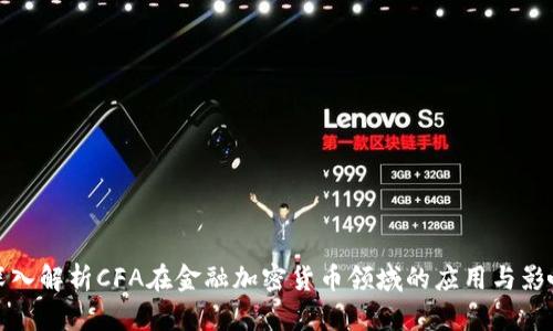 深入解析CFA在金融加密货币领域的应用与影响