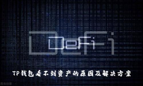 TP钱包看不到资产的原因及解决方案