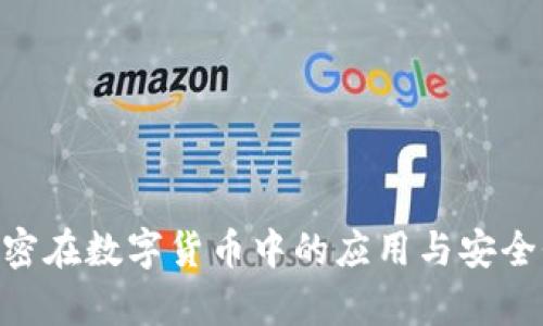 RSA加密在数字货币中的应用与安全性分析