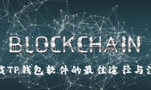 安全下载TP钱包软件的最佳途径与注意事项