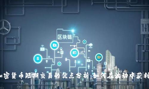 加密货币短期交易的优点分析：如何在波动中获利？