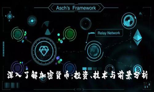 深入了解加密货币：投资、技术与前景分析