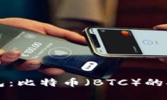 深入了解TP钱包：比特币（BTC）的安全存储与管理
