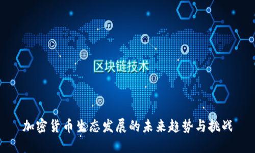 加密货币生态发展的未来趋势与挑战