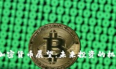 2023年加密货币展望：未来投资的机遇与挑战