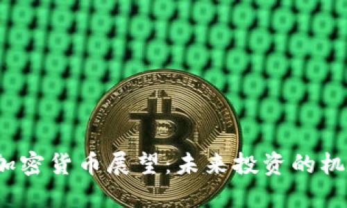 2023年加密货币展望：未来投资的机遇与挑战