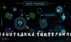 加密货币访谈节目在线观看：掌握数字资产新时