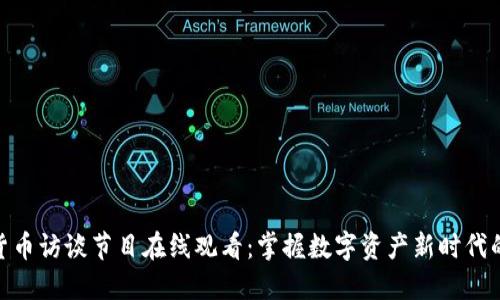 加密货币访谈节目在线观看：掌握数字资产新时代的关键
