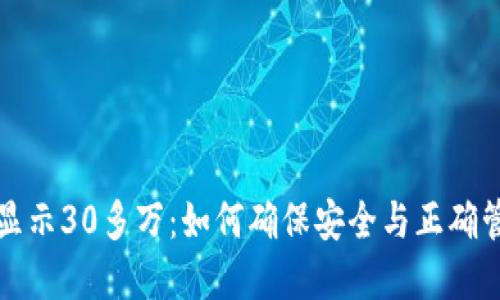TP钱包余额显示30多万：如何确保安全与正确管理数字资产