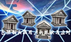 TP钱包限制大陆用户的现状与应对策略