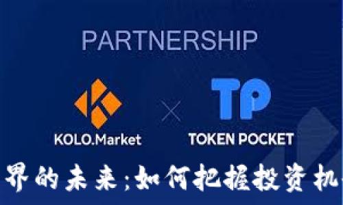   
加密货币界的未来：如何把握投资机会与风险