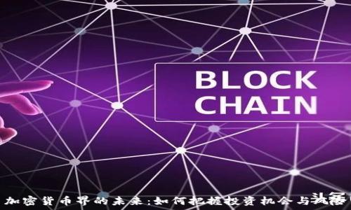   
加密货币界的未来：如何把握投资机会与风险