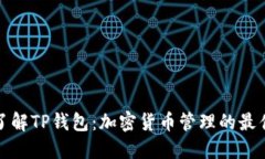深入了解TP钱包：加密货币管理的最佳选择