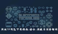 新版TP钱包下载指南：安全、便捷与优势解析