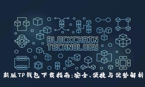 新版TP钱包下载指南：安全、便捷与优势解析
