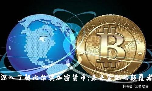 深入了解比尔黄加密货币：未来金融的颠覆者