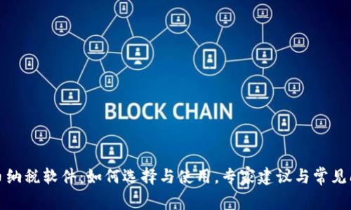 加密货币纳税软件：如何选择与使用，专家建议与常见问题解答