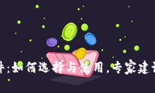 加密货币纳税软件：如何选择与使用，专家建议与常见问题解答