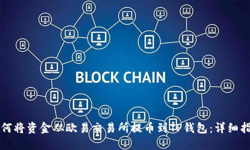 如何将资金从欧易交易所提币到TP钱包：详细指南