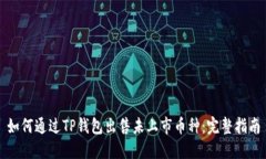 如何通过TP钱包出售未上市币种：完整指南