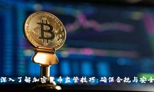 深入了解加密货币监管技巧：确保合规与安全