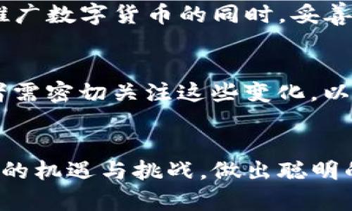   央行最新加密货币动态与市场分析 / 
 guanjianci 央行, 加密货币, 数字货币, 货币政策 /guanjianci 

引言
近年来，加密货币作为一种新兴的数字资产，引起了全球范围内的广泛关注。央行在这一领域的动态，尤其是数字货币的相关政策与实施，时常成为市场焦点。随着各国央行逐步探索和推广数字货币，如何解读央行的消息，理解其对加密货币市场的影响，成为了关注的重点。

央行最新加密货币消息概览
央行在加密货币领域的最新消息主要集中在以下几个方面：数字货币的研发进展、相关政策的制定、新的市场监管措施以及央行和金融机构的合作情况。这些消息不仅影响着市场的情绪和投资者的决策，同时也反映了各国在数字经济转型过程中所做出的努力和探索。

加密货币市场的现状
加密货币市场发展迅速，从比特币的诞生到如今数千种数字货币的共存，市场环境已经发生了翻天覆地的变化。尽管市场波动大，但加密货币依然吸引着大量投资者的关注，尤其是在全球经济不确定性的背景下，许多人将其视为一种新型的资产配置方式。

央行对加密货币的态度
不同国家的央行对加密货币的态度不尽相同。在一些国家，央行对加密货币持支持态度，甚至开展了相关的实验和研究；而在另一些国家，央行对于加密货币则采取了较为严格的监管政策，尤其是在防范金融风险和洗钱等方面。

数字货币的未来发展
随着技术的不断进步和各国央行的探索，数字货币未来的发展趋势值得期待。数字货币不仅能提升交易的效率，还能够促进金融的普惠，能够填补传统银行在数字经济时代的空白。然而，数字货币的快速发展也带来了诸多挑战，如如何确保信息安全、防范风险等。

相关问题探讨

问题一：央行数字货币与加密货币的区别
央行发行的数字货币（CBDC）与市面上的加密货币（如比特币、以太坊等）存在本质上的区别。首先，CBDC是由国家的央行发行和监管的法定货币，具有法律效力；而加密货币则是由市场自由发行，价格波动较大，缺乏稳定性。其次，CBDC的设计目标是为了提高支付效率和金融普惠，而加密货币则更多元化，可能包含投机、资产保值等多重目的。最后，CBDC在流通和使用上都受到较严格的监管，而加密货币则相对自由，允许匿名交易，虽然也面临着越来越多的监管挑战。

问题二：央行新政策对加密货币市场的影响
央行发布的新政策往往会对加密货币市场产生重要影响。例如，当央行宣布对加密货币交易进行监管时，市场可能会出现短期内的剧烈波动。相反，如果央行表现出对数字货币的支持，例如发布研究报告或试点项目，市场可能会迎来上涨。在这一过程中，投资者需要时刻关注央行的动态，以便及时调整自己的投资策略。

问题三：用户如何安全投资加密货币
投资加密货币的安全性是一个备受关注的话题。用户在投资时应该注意以下几点：首先，选择可信赖的交易平台，确保平台有良好的声誉和安全措施；其次，采用多重身份验证和冷钱包存储，以增加资金的安全性；最后，用户应保持警惕，警惕网络钓鱼和欺诈行为，及时更新安全知识，确保自己的资产安全。

问题四：央行数字货币的优缺点
央行数字货币作为一种新型的货币形式，其优势在于可以提高支付的效率，减少交易成本，并可能促进金融包容性。然而，其不足之处在于如何平衡国家监控与个人隐私的矛盾，以及技术实施的复杂性等问题。央行需要在推广数字货币的同时，妥善应对这些挑战。

问题五：未来加密货币的趋势和挑战
加密货币的未来发展趋势将受到技术创新、政策监管及市场需求等多重因素影响。一方面，随着区块链技术的不断成熟，加密货币的应用范围将不断扩大；另一方面，政策监管的趋严使得部分加密货币面临生存压力。投资者需密切关注这些变化，以灵活应对未来市场的发展。

总结
央行在加密货币领域的动态，无疑是未来金融体系重构的重要一环。随着各国央行的不断探索和政策调整，加密货币市场将进入一个新的发展阶段。无论是普通投资者还是金融机构，都应把握这一机遇，审视央行政策带来的机遇与挑战，做出聪明的投资决策。