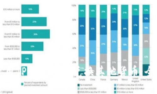 如何使用TP钱包轻松兑换其他货币：全面指南