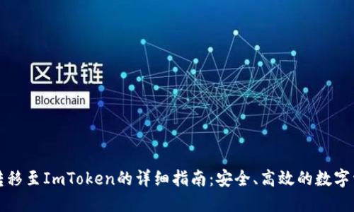 TP钱包转移至ImToken的详细指南：安全、高效的数字资产管理
