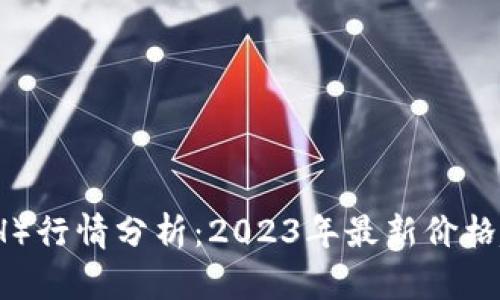 今日以太坊（ETH）行情分析：2023年最新价格趋势与市场动态