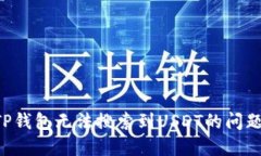 如何解决TP钱包无法搜索到USDT的问题：全面指南