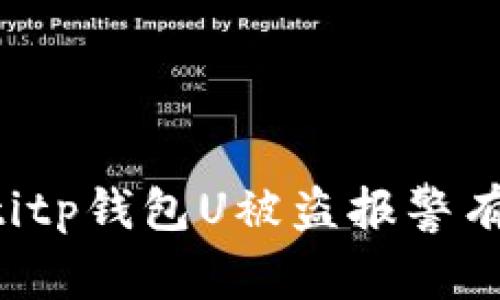 jiaotitp钱包U被盗报警有用吗