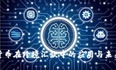 加密货币在跨境汇款中的应用与未来趋势