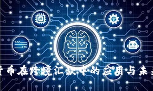 加密货币在跨境汇款中的应用与未来趋势